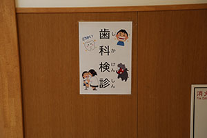 歯科検診が行われました　ひまわり・さくら・たんぽぽ・年少組