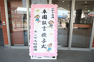 第71回　エンゼル幼稚園卒園証書授与式 　NO.1