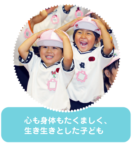 自分で考え発表し、
皆と力を合わせる子ども