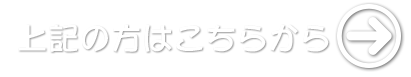 申し込みはこちらから