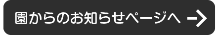 園からのお知らせページへ