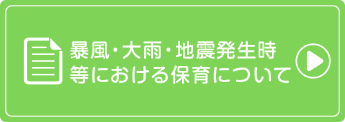 暴風・大雨・地震発生時の保育について」