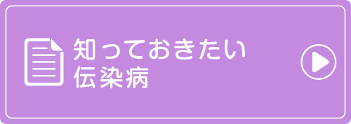 知っておきたい伝染病