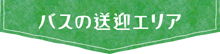 バスの送迎エリア