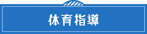 体育指導