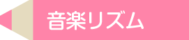 音楽リズム指導