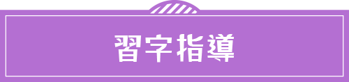 習字指導