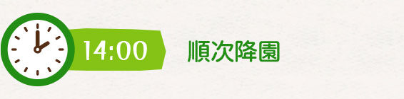 順次降園