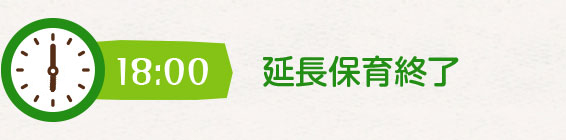 18時延長保育終了