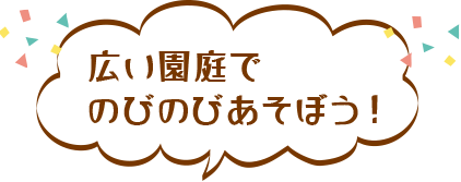 広い園庭で
のびのびあそぼう！