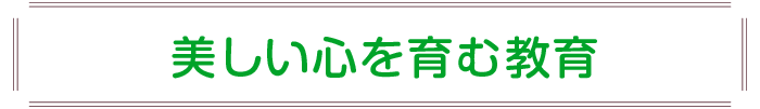 美しい心を育む教育