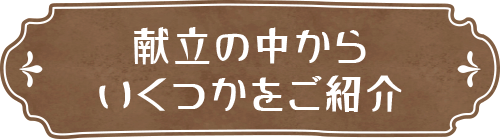 献立の中からいくつかをご紹介