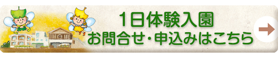 1日体験入園申し込み