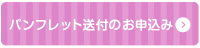 パンフレット送付のお申込み