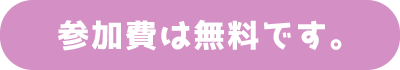 参加費は無料です