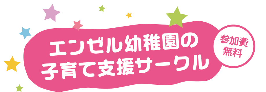 エンゼル幼稚園の子育て支援サークル参加費無料