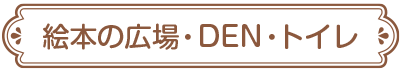 絵本の広場・DEN・トイレ