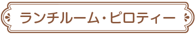 ランチルーム・ピロティー