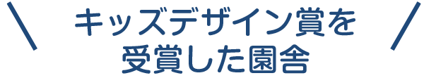 キッズデザイン賞を受賞した園舎