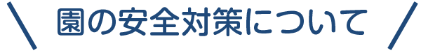 園の安全対策について