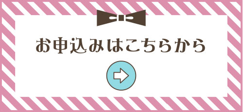 お申し込みはこちらから