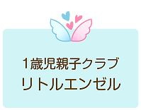 １歳児親子クラブ　リトルエンゼル