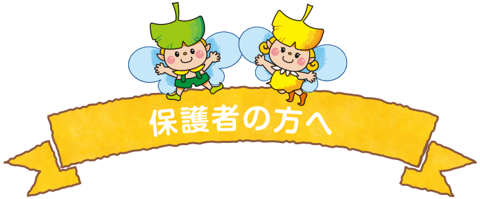 保護者の方へ