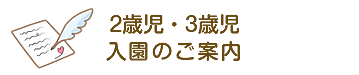 入園のご案内