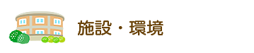施設のご紹介