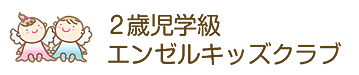 エンゼルキッズクラブ