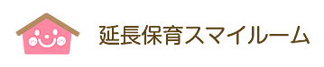 延長保育スマイルーム