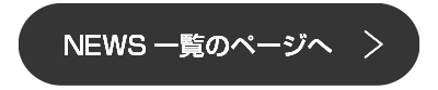 ニュースの一覧ページへ