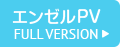 エンゼルプロモーションビデオ／フルバージョン